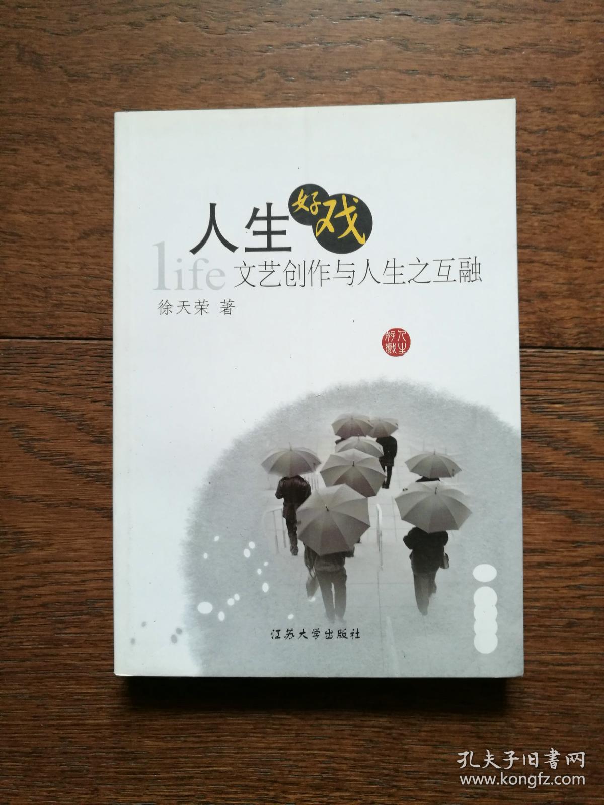 人生好戲 文藝創作與人生之互融